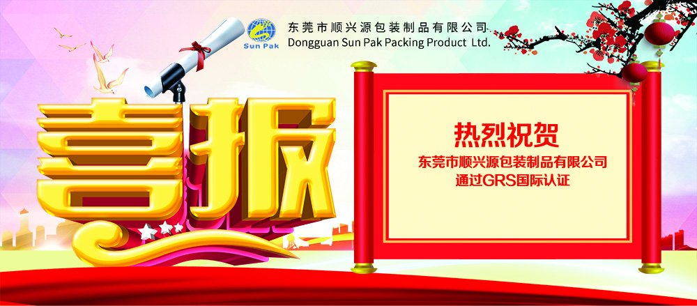 喜报！热烈祝贺东莞市顺兴源包装制品有限公司通过GRS国际认证